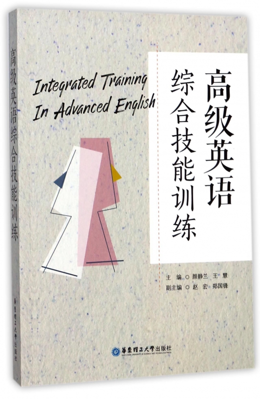 高级英语综合技能训练