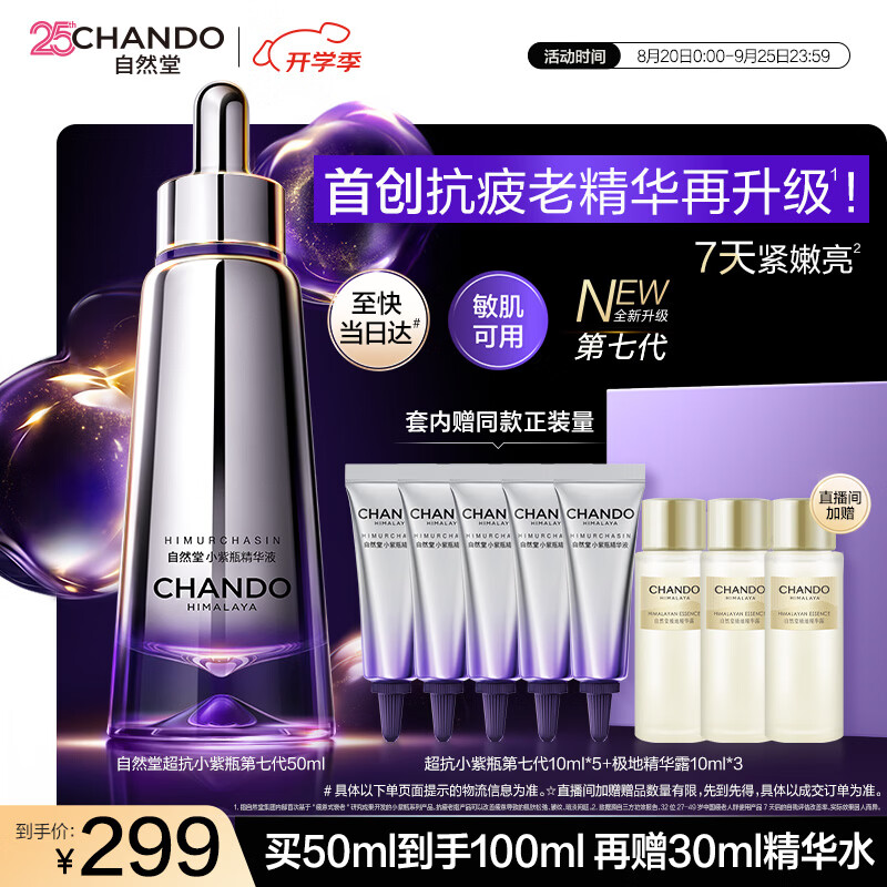 自然堂小紫瓶精华礼盒送精华水抗皱补水修护护肤品礼物送女友