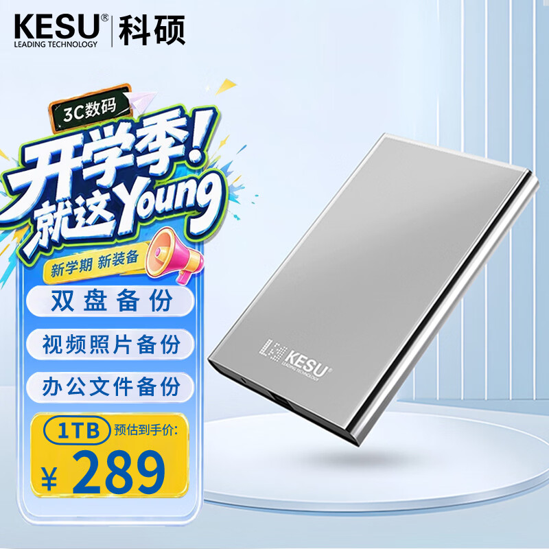 科硕（KESU）1TB 移动硬盘 双盘备份USB3.0 大容量外接机械硬盘 海量存储 手机连接 2.5英寸 办公存储
