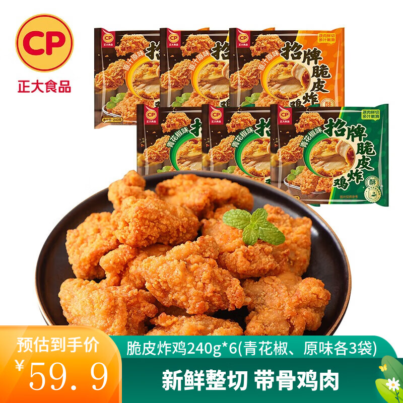 正大炸鸡块韩式炸鸡冷冻生鲜速食空气炸锅食材 烧烤食材 脆皮炸鸡240g*6(青花椒、原味各3袋)