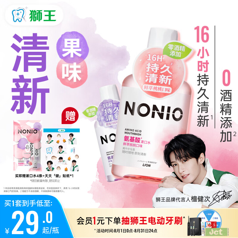 狮王（Lion）(lion)NONIO氨基酸漱口水桃桃黑莓450ml*2零酒精零蔗糖檀健次同款