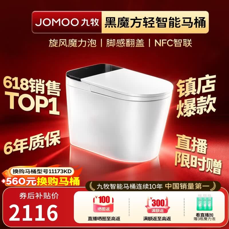 九牧（JOMOO）轻智能马桶黑魔方无水压旋风魔力泡NFC免触翻盖SQ9650-SA-CJM305