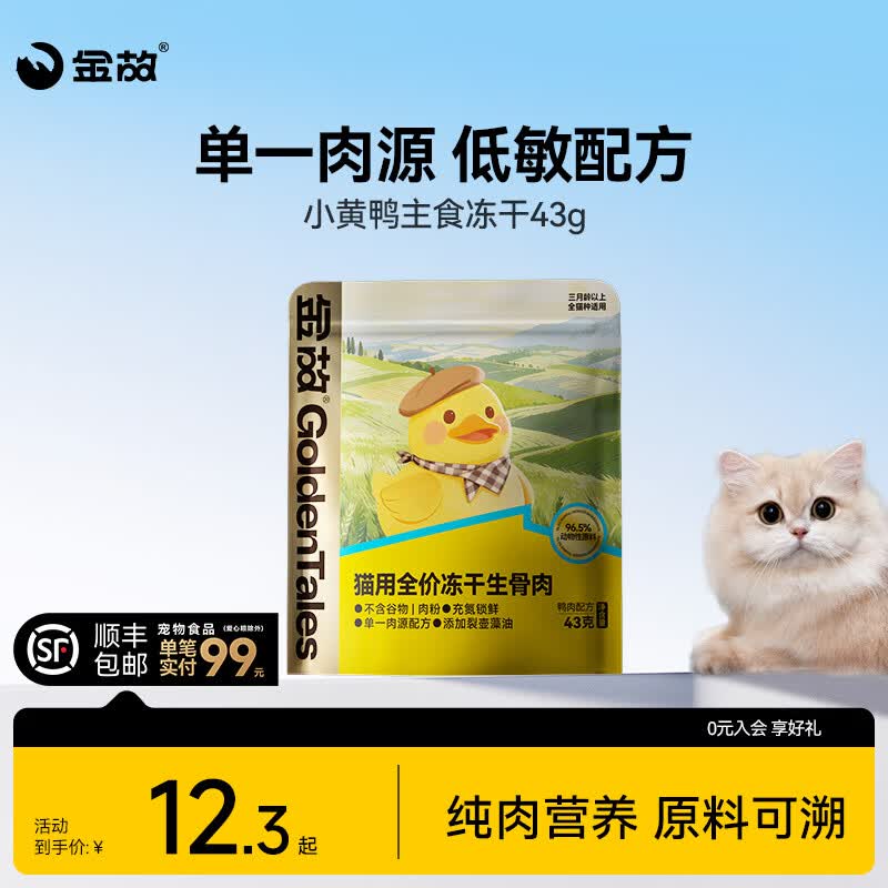 金故小黄包主食冻干生骨肉高蛋白鸡肉鸭肉猫粮幼猫成猫全价营养43g  小黄鸭冻干43g