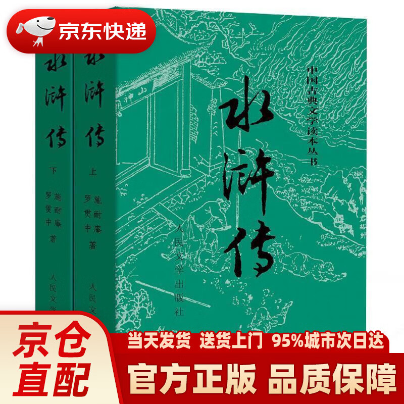 【新华正版图书】水浒传（套装上下册）（全两册）（中国古典文学读本丛书，九年级上册，1-9年级书单） (明)施