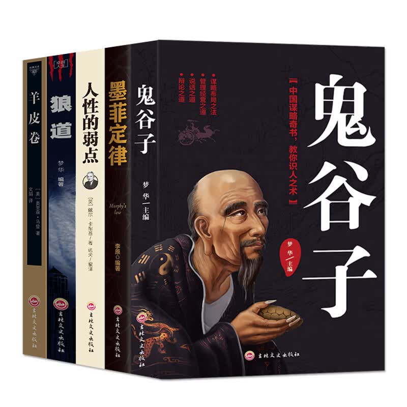 受益一生的5本书（经典版）鬼谷子+墨菲定律+狼道+羊皮卷+人性的弱点