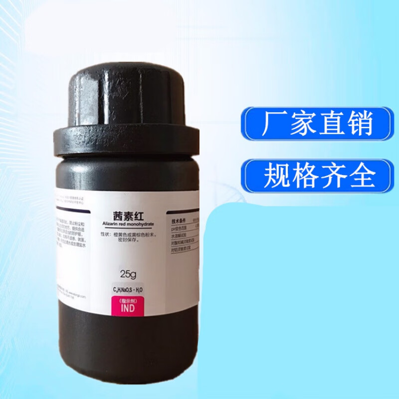 京懿烨茜素红分析纯指示剂ind25g西陇科学试剂汕头