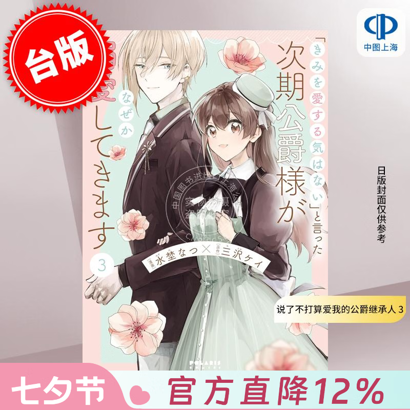 预售 台版漫画 说了不打算爱我的公爵继承人，不知为何对我宠爱有加 3 水埜なつ 漫画书 台湾角川