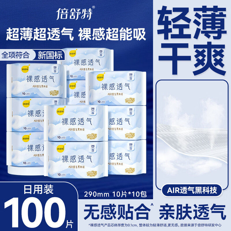 倍舒特裸感透气超薄透气日用卫生巾290mm100片京东自营姨妈巾