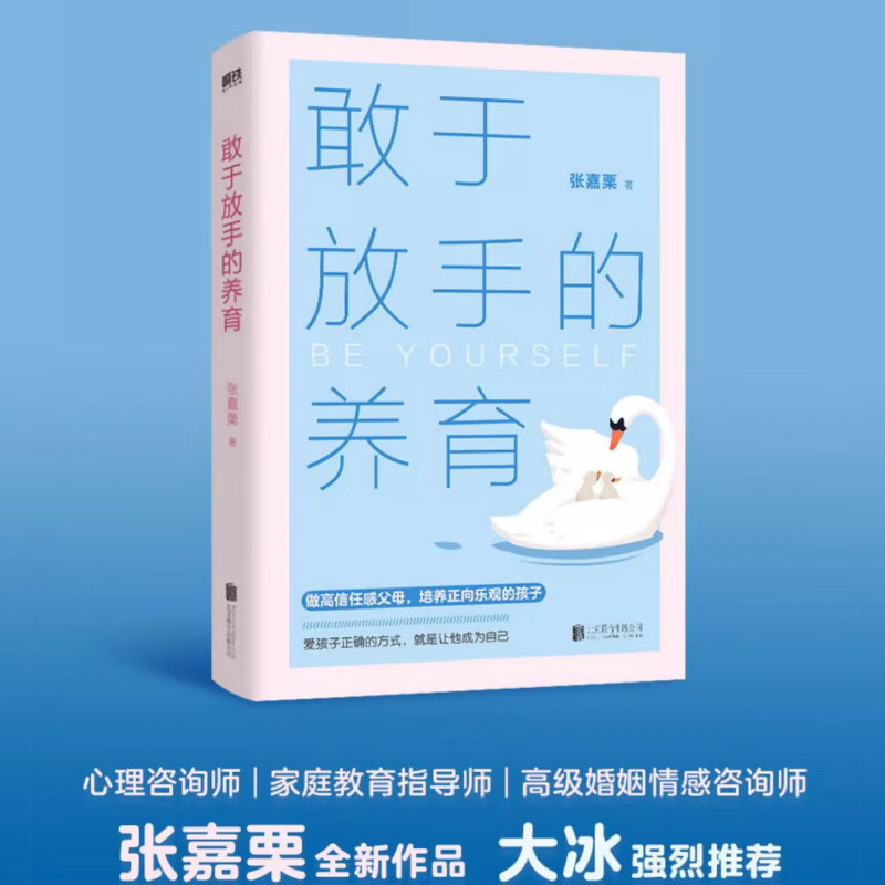 【官方好物 现货正版】敢于放手的养育 爱孩子正确的方式 就是让他成为自己 心理咨询师/家庭教育指导师/婚姻情感咨询师 张嘉栗全新作品 大冰 敢于放手的养育