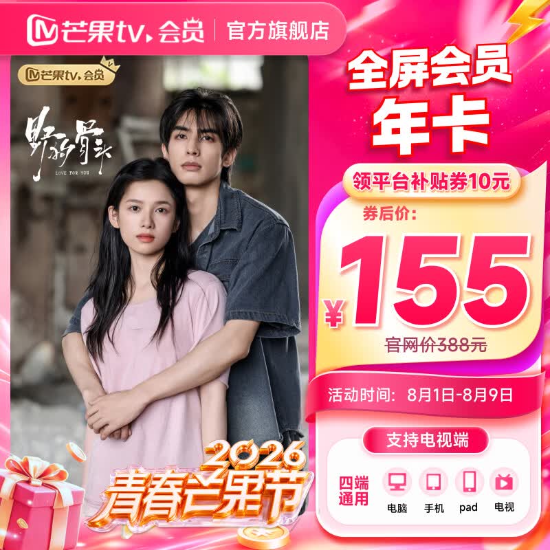 芒果TV全屏会员年卡12个月 155元 - 86线报