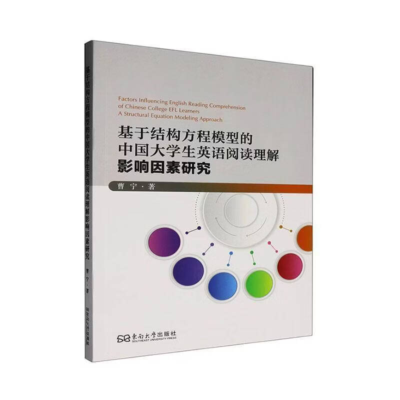基于结构方程模型的中国大学生英语阅读理解影响因素研究曹宁东南大学出版社9787576625028 工业技术书籍