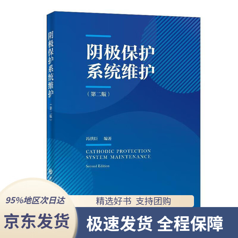 【新华书店正版】阴极保护系统维护中国石化出版社
