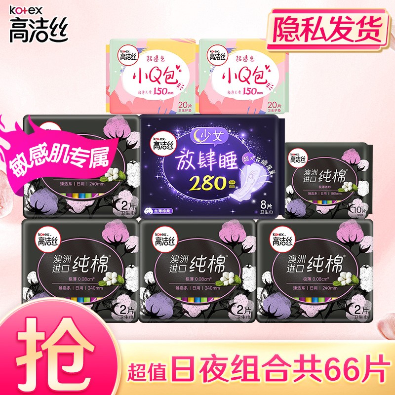 高洁丝（Kotex）卫生巾日用夜用丝薄棉柔日夜组合姨妈巾 超值日夜组合66片