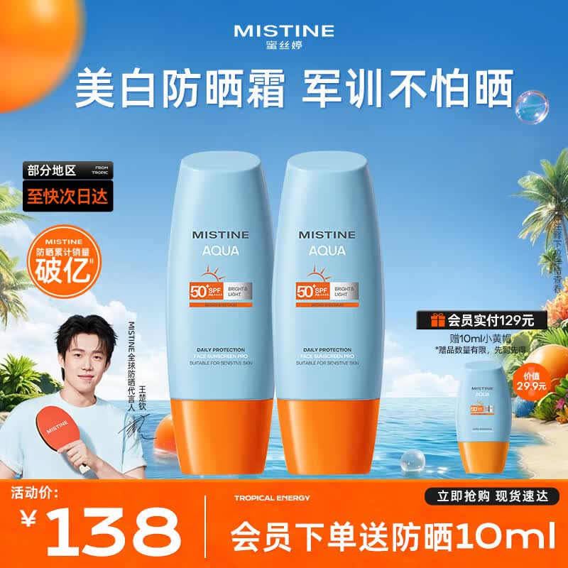 Mistine蜜丝婷小黄帽防晒霜【王楚钦同款】防水防汗隔离紫外线官方旗舰店 【120ml划算套装】小黄帽60ml*2瓶