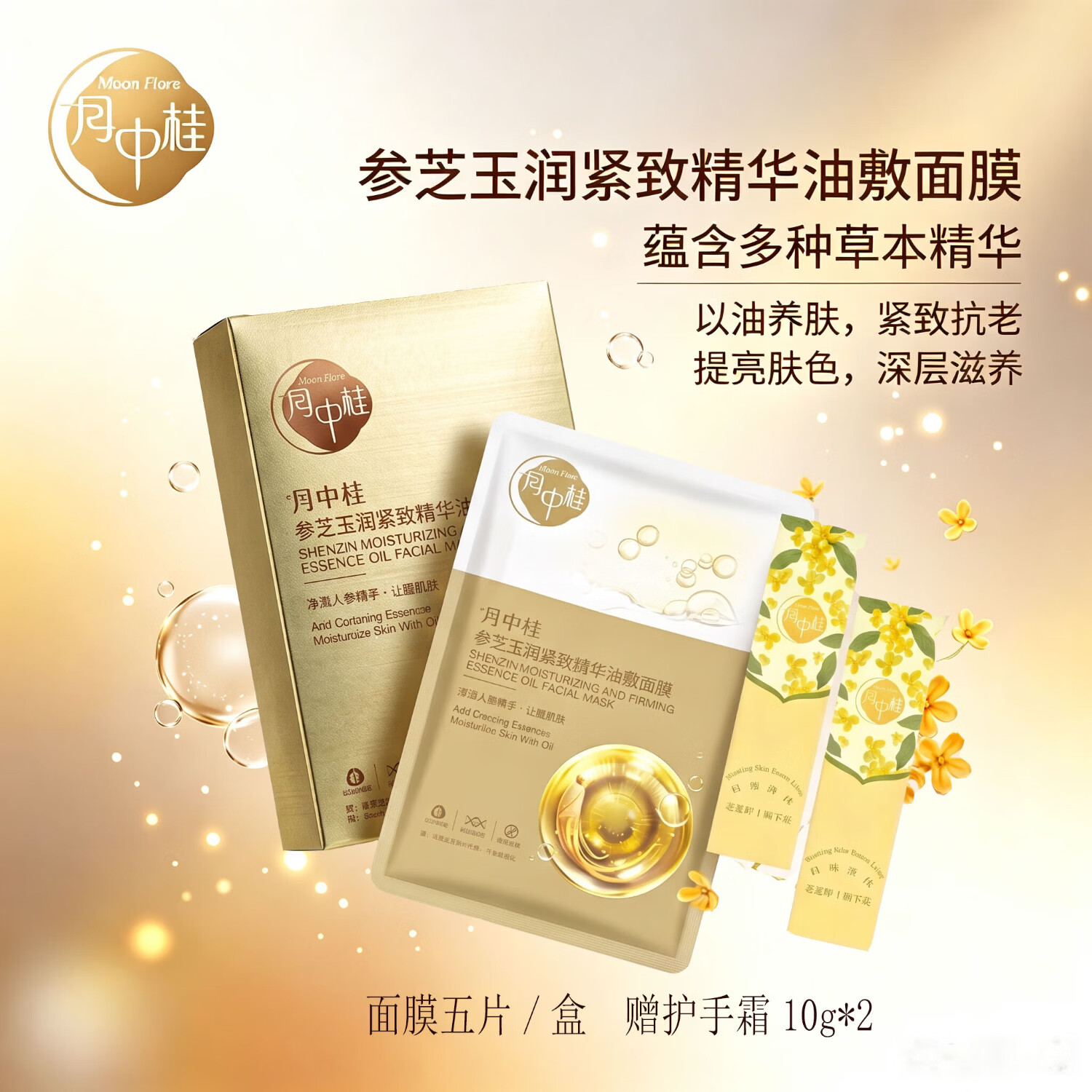 月中桂人参精华油敷面膜水油双仓补水保湿控油抗皱紧致女护肤品生日礼物 10盒 (25ml+2g)x10