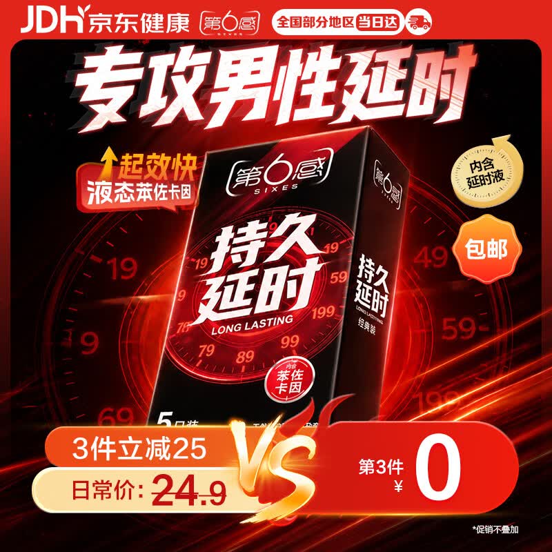 第六感持久安全套5只 避孕套男专用持久防早泄敏感套套超薄情趣京东自营