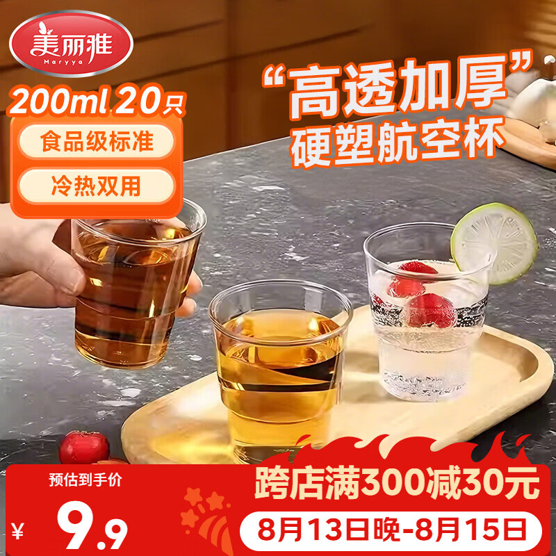 美丽雅一次性杯子航空杯 200ml*20只太空杯 加厚饮料杯塑料水杯茶杯