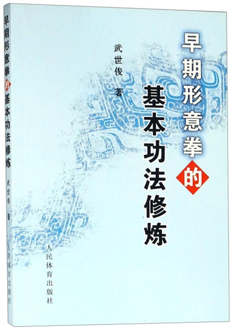 早期形意拳的基本功法修炼