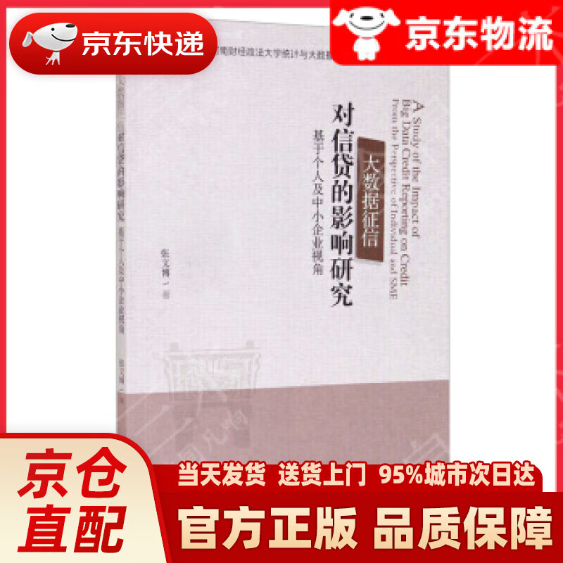 【新华正版图书】大数据征信对信贷的影响研究：基于个人及中小企业视角 经济管理出版社 9787509677063