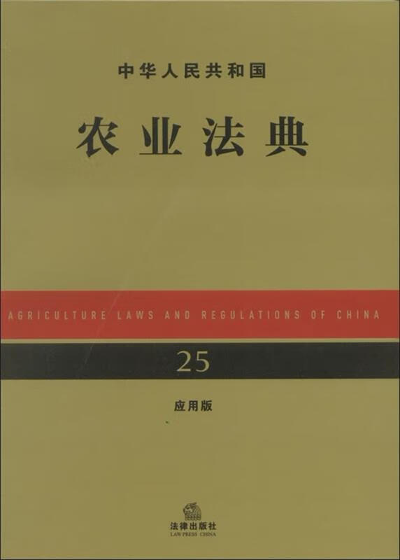 中华人民共和国农业法典
