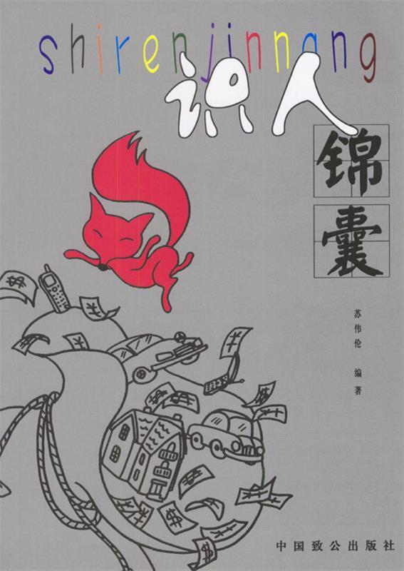 识人锦囊 苏伟伦 著