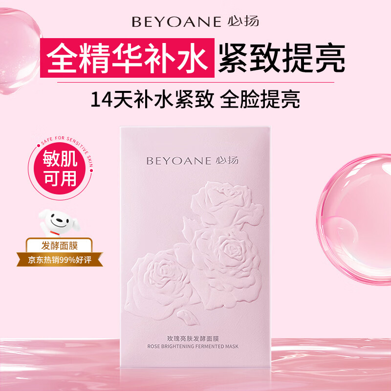 必扬玫瑰亮肤发酵面膜 补水面膜男女士 补水保湿紧致嫩滑舒缓提亮肤色