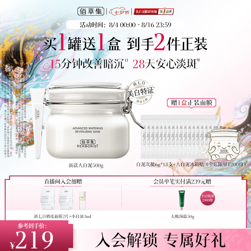 佰草集大白泥面膜500g新七白全身美白清洁涂抹泥膜淡斑七夕情人节礼物
