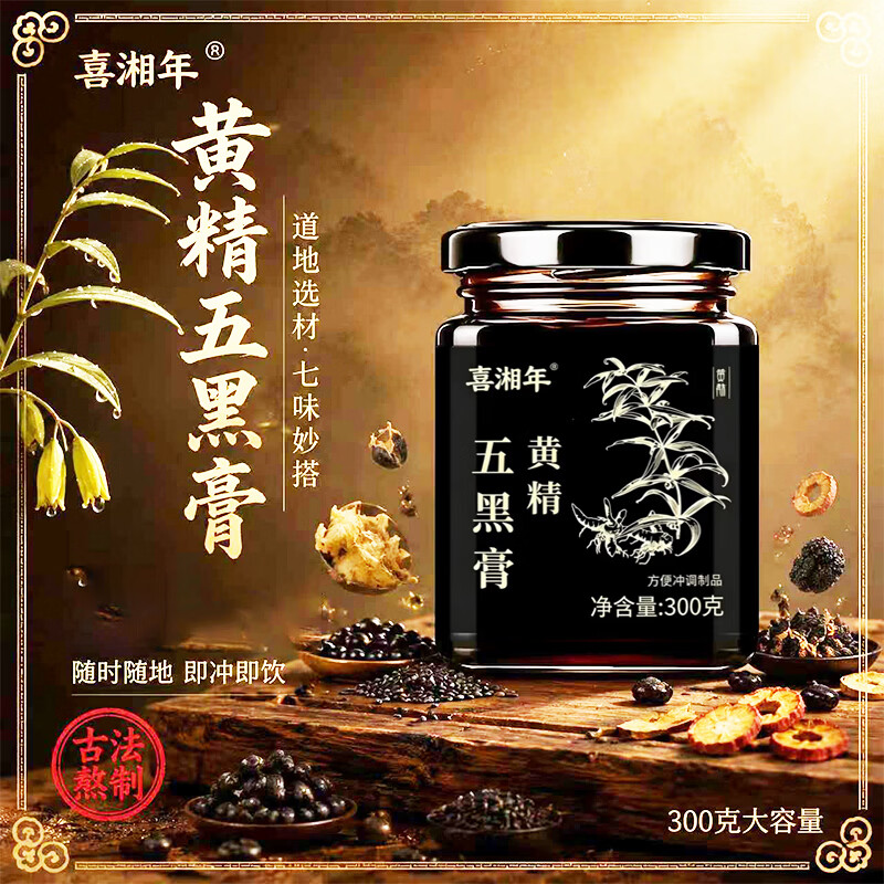 喜湘年黄精五黑膏300g限时抢购，叠加彩云250元消费券到手价更优