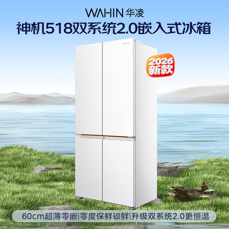 华凌2026新款美的神机518十字门冰箱双系统2.0主动净味除菌超薄零嵌家用京东自营HR-518WUSPZ国家补贴