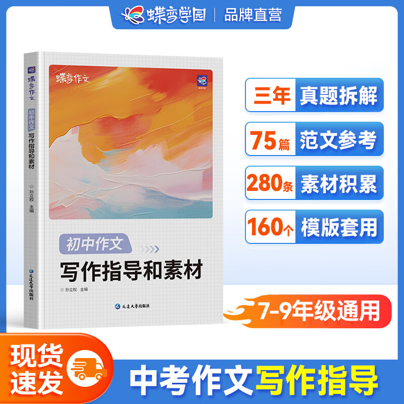 蝶变学园3年中考满分作文人教版2027适用 初中高分优秀范文大全 热考话题作文素材积累 热点素材 写作指导技巧训练 真题解读 七八九年级全国通用 写作指导