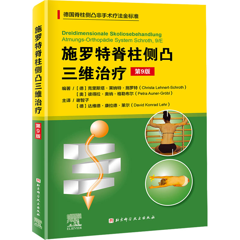 施罗特脊柱侧凸三维治疗 第9版 北京科学技术出版社 (德)克里斯塔·莱纳特·施罗特,(奥)彼得拉·奥纳·格勒布尔 编 (德)达维德·康拉德·莱尔 译 新华正版书籍包邮