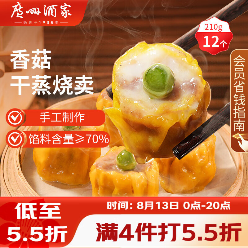 广州酒家香菇干蒸烧麦210g 12个 早餐半成品广式早茶点心烧卖速冻面点速食