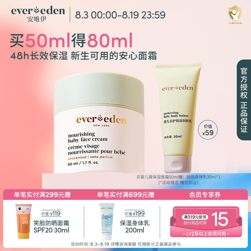 EVER EDEN婴儿宝宝儿童面霜安唯伊高保湿面霜保湿舒缓温和面霜 【星品推荐】高保湿面霜50ml