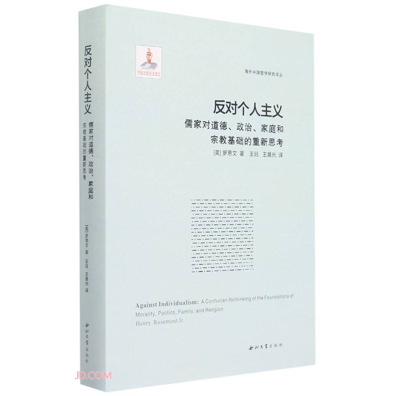 反对个人主义：儒家对道德、政治、家庭和宗教基础的重新思考怎么看?