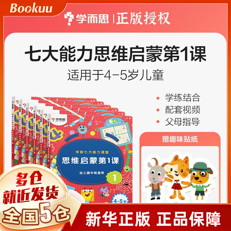 【学而思官方授权】学而思幼小衔接系列：2022版摩比爱数学爱语文摩笔爱识字励志爱英语七大能力 飞跃萌芽探索篇幼儿园小班中班大班学前幼儿数学启蒙识字书拼音训练 学而思教研中心摩比爱国学 【定价238】七