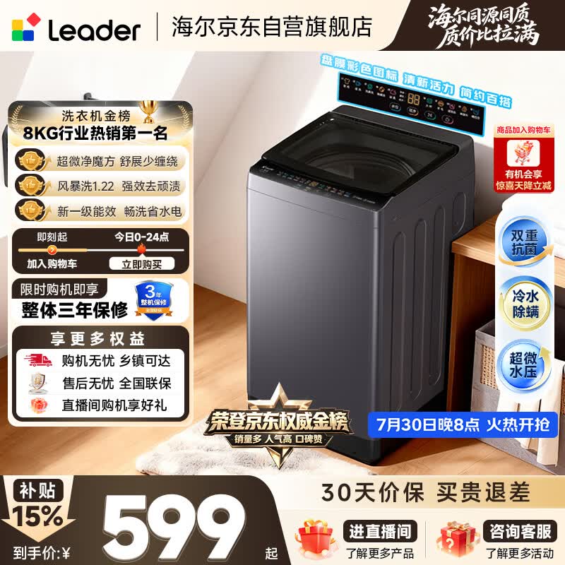统帅（Leader）海尔出品 悦己波轮洗衣机 全自动出租房8.2公斤一级能效 京东自营国家补贴XQBL82-M20D1