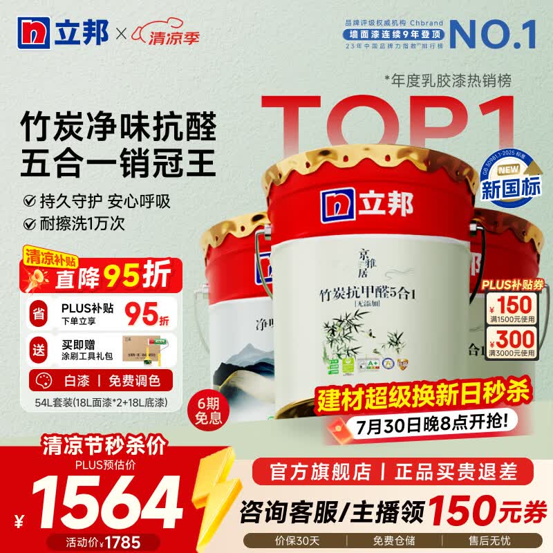 立邦乳胶漆竹炭抗甲醛防霉净味五合一墙漆内墙油漆家用环保无添加调色 【竹炭抗甲醛】54L 套装(2面1底) 免费调色