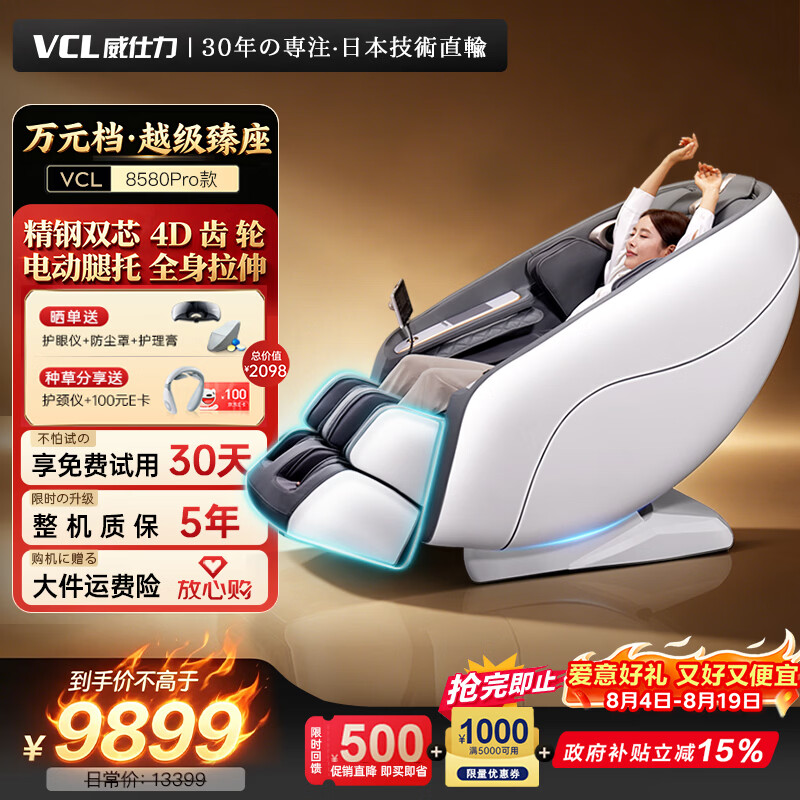 威仕力（VCL）8580Pro【横扫同档-越级臻座】日本按摩椅太空舱2026全身按摩家庭用椅 父母亲节爱人豪华七夕礼物