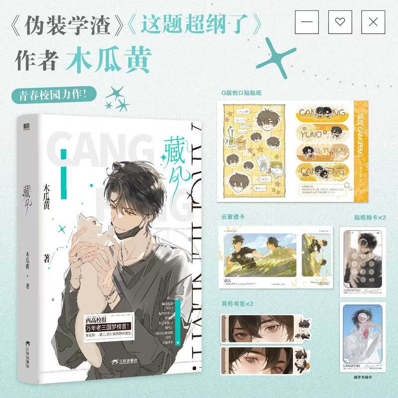 【当当印特签版】藏风  单平台超百万首章点击 收藏超33万 文章积分超71亿 干净简约的双面人物封主题设计
