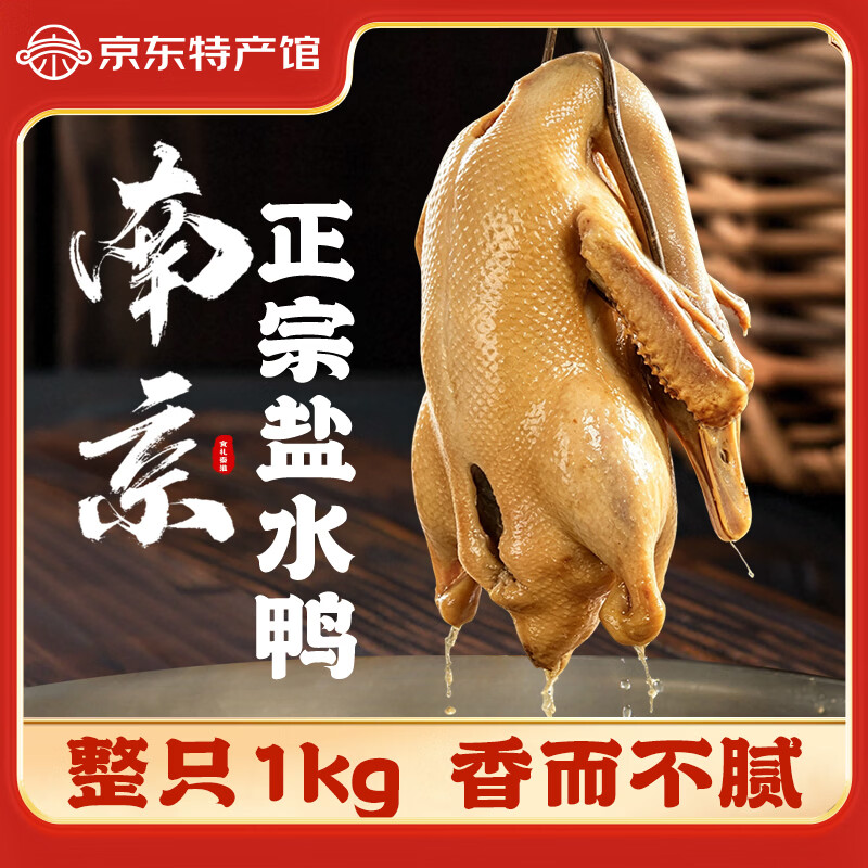 食礼秦淮正宗南京特产盐水鸭卤味酱鸭板鸭腊味熟食整只 盐水鸭1袋装(整只1kg)