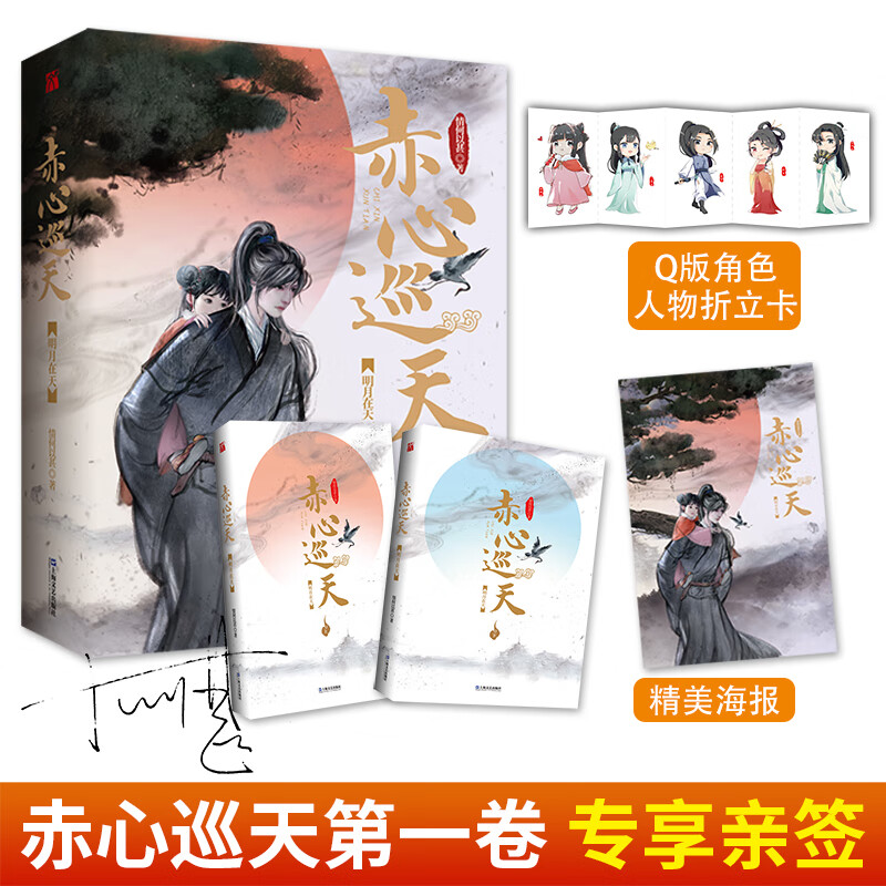 赤心巡天·明月在天(第一卷)  亲签版