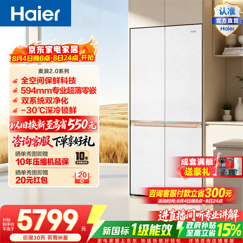 海尔（Haier）麦浪2.0 560L十字门冰箱全空间保鲜智控双系统双净化零嵌深冷锁鲜BCD-560WGHTD1BWLU1政府补贴15% 560L十字门|全空间保鲜|双系统