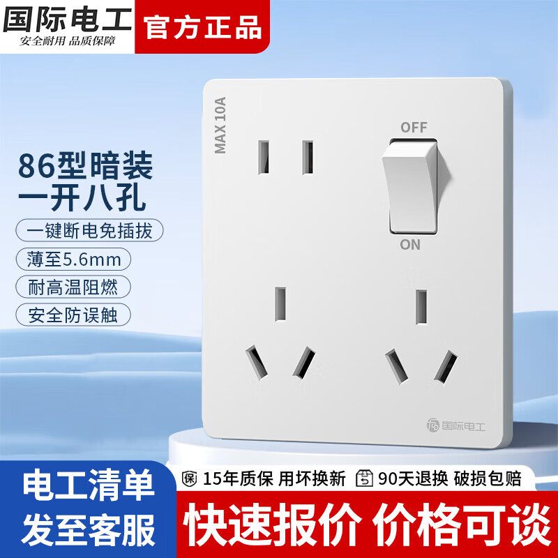 国际电工86型暗装十孔超薄一开八孔插座带开关一键断电厨房墙壁电源插座  超薄款丨白色 一开八孔