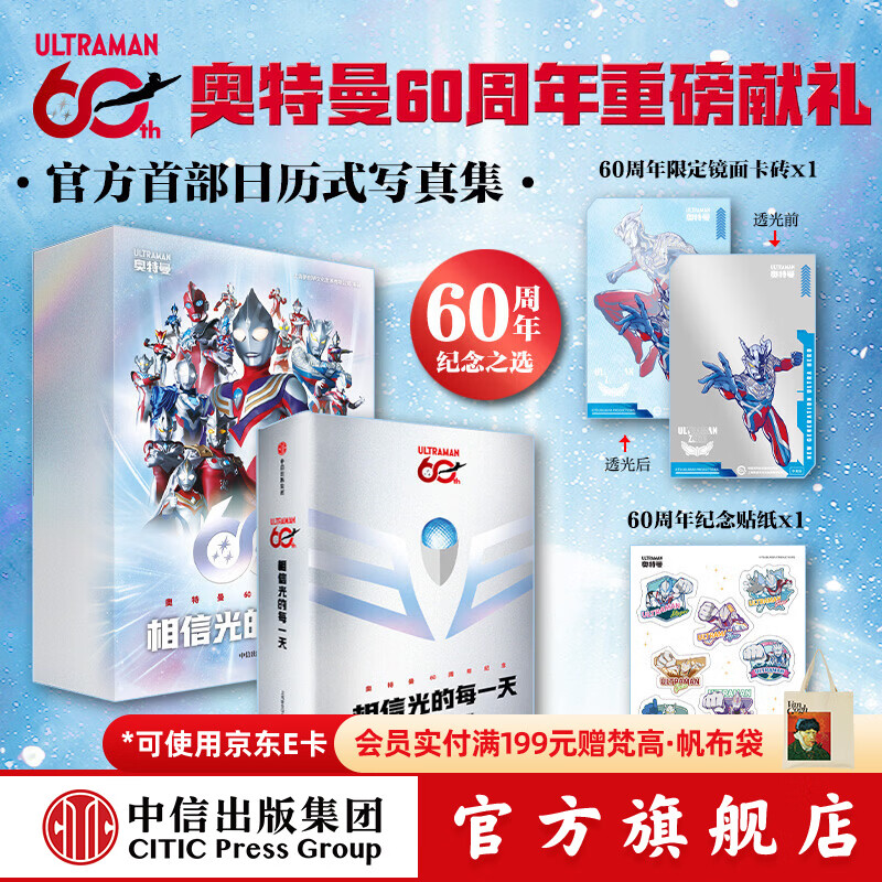中信出版相信光的每一天 奥特曼60周年献礼 无年限日历式写真集 上海新创华文化发展有限公司 中信出版社官方正版 相信光的每一天--日历式写真集