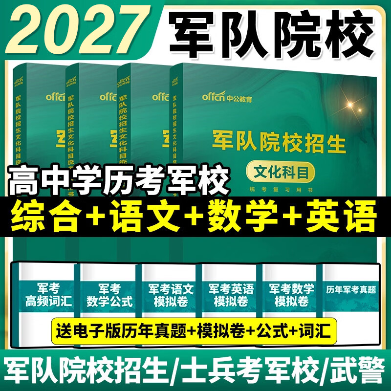 【开学季】军考复习资料2027中公军队院校招生语文数学英语综合教材考军官士官部队专升本 军考教材【语文+数学+英语+综合】
