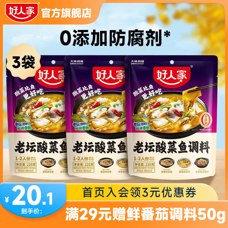 好人家0添加金汤靓汤酸菜鱼调料 经典老坛酸菜鱼220g*3袋