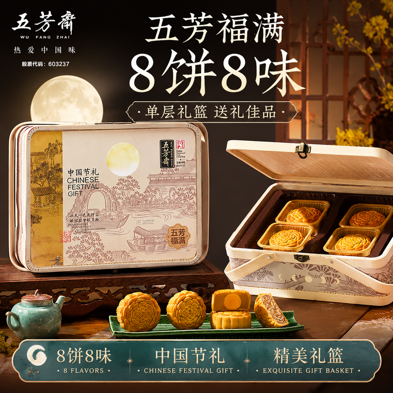 五芳斋中华老字号中秋节竹篮月饼礼盒装广式蛋黄莲蓉月饼礼篮子 【爆款单层礼篮8饼】五芳福满月饼640g