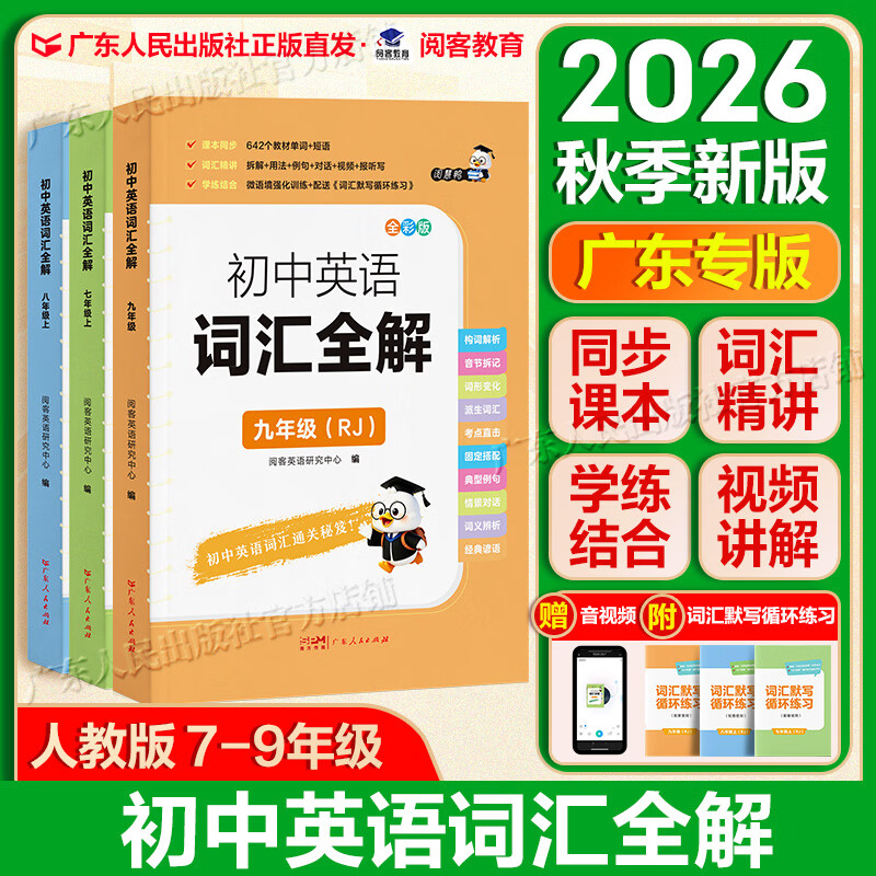 【广东专版】2026秋初中英语词汇全解七八年级上册九年级全一册270个教材单词视频讲解短语派生词构词解析谚语例句直击考点音视频循环练听写默写人教版全国通用 阅客教育 广东人民出版社 【七年级上册】英语