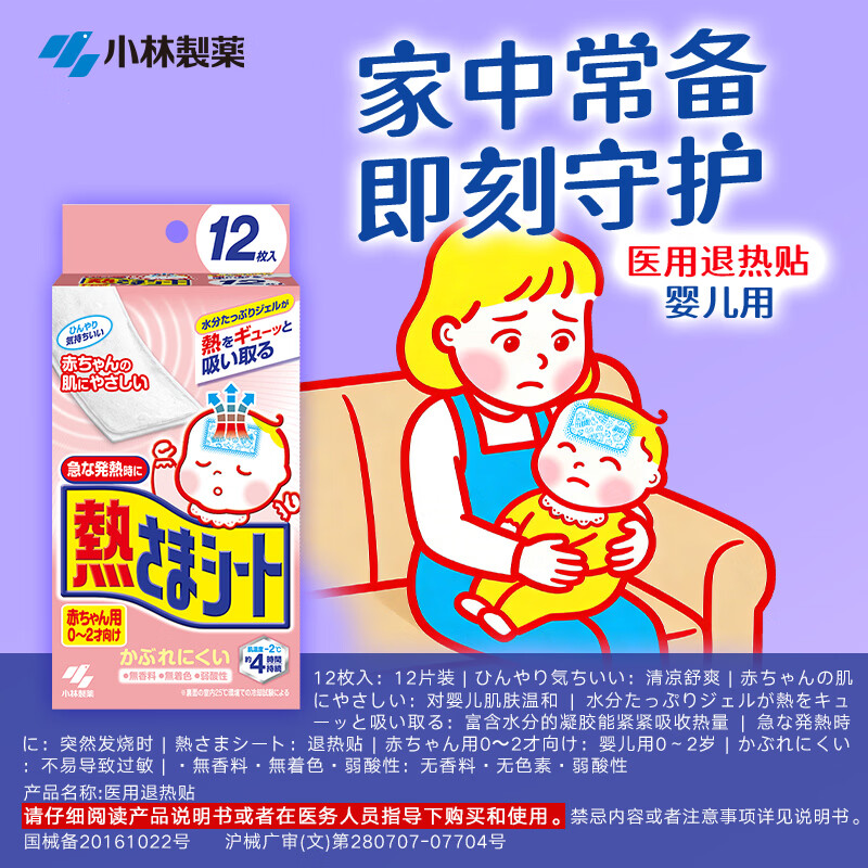 小林制药医用退热贴儿童婴儿成人发热时冷敷物理降温散热冰宝贴退热贴 进口婴儿退热贴12片【0-2岁】