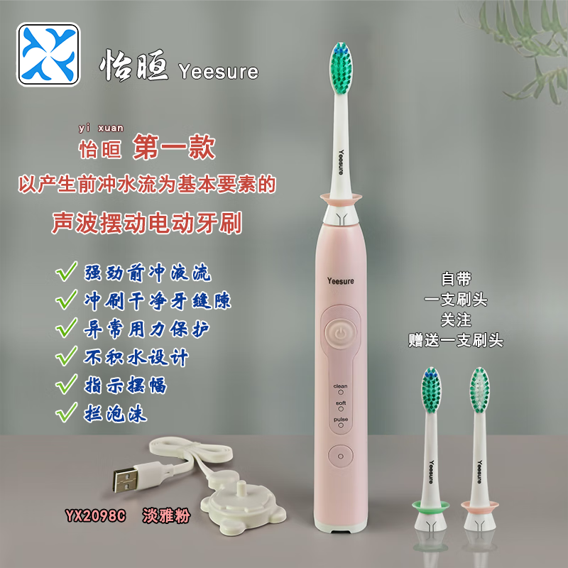 怡晅（yeesure） 怡晅电动牙刷 儿童成人 产生前冲水流 冲刷牙缝隙 异常用力保护 静音 指示摆幅 拦泡沫 淡雅粉 YX2098C 成人款